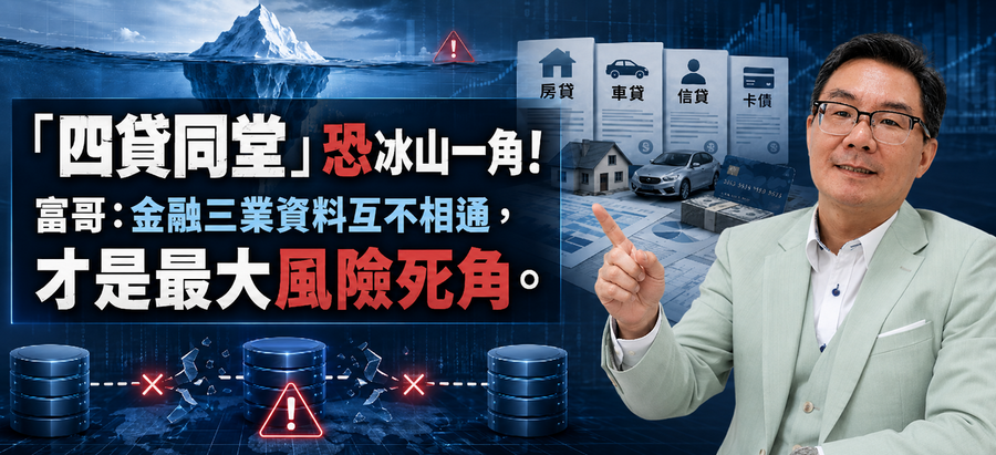 「四貸同堂」恐冰山一角！富哥：金融三業資料互不相通，才是最大風險死角