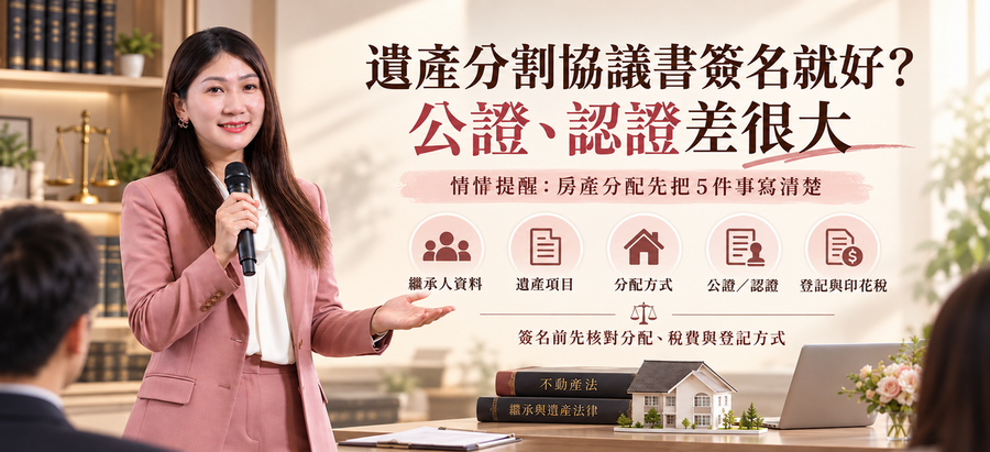 遺產分割協議書簽名就好?公證、認證差很大　情情提醒：房產分配先把5件事寫清楚