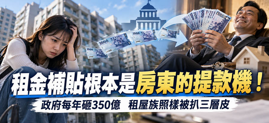 租金補貼根本是房東的提款機！政府每年砸350億 租屋族照樣被扒三層皮