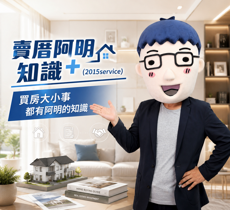 賣厝阿明知識+(2015service) 買房大小事 都有阿明的知識