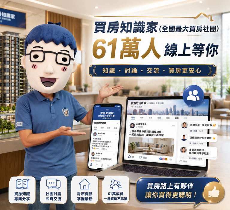 買房知識家(全國最大買房社團) 61萬人線上等你