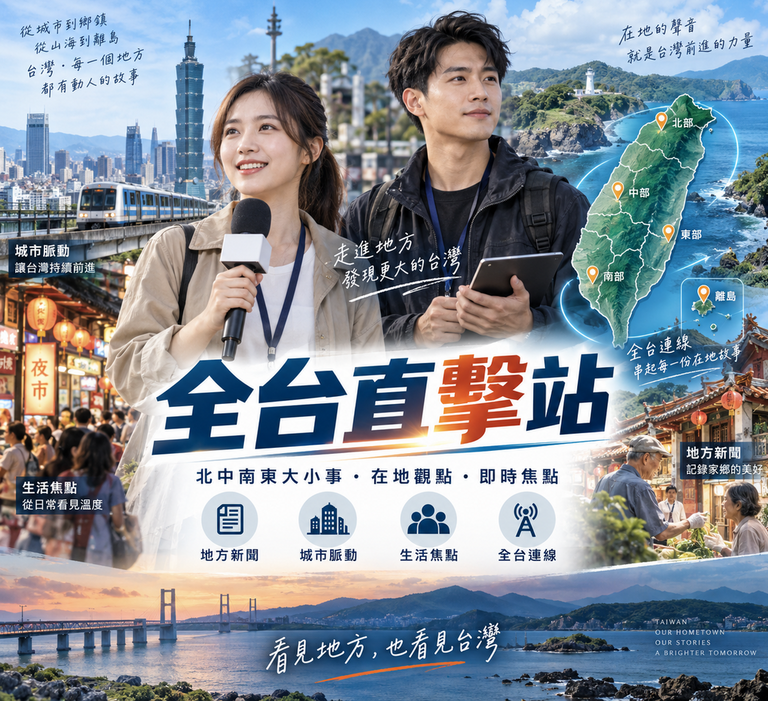 全台直擊站