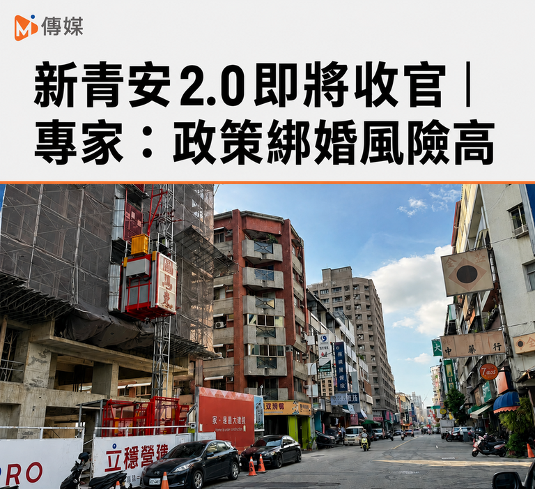 新青安 2.0 即將收官｜專家：政策綁婚風險高